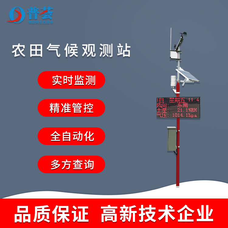 安裝農(nóng)業(yè)氣象站需要注意哪些問(wèn)題？
